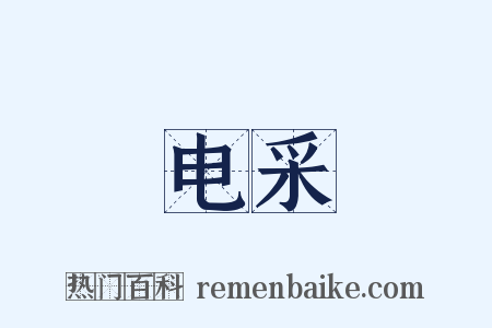 电采是什么意思的图片